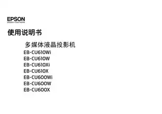 EPSON爱普生EB-CU610Wi_610W_600X_600Wi_600W_610Xi_610X 使用说明书